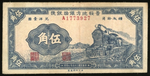  民国二十三年晋绥地方铁路银号伍角，编号A1773927，F