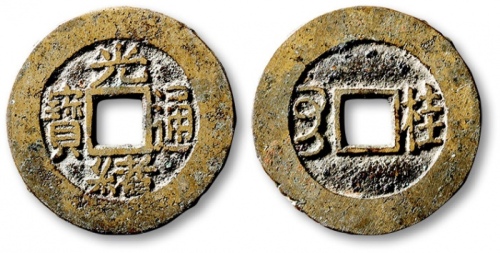  清代光绪通宝套子钱满汉桂 极美品