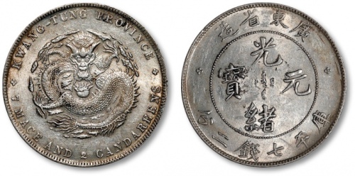  广东省造光绪元宝七钱二分普通 近未流通