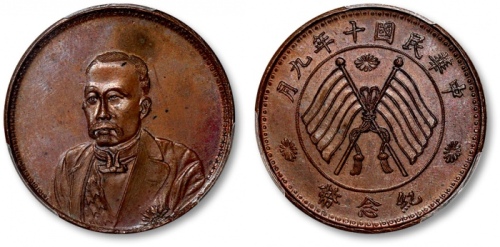  民国十年九月徐世昌像臆造铜币 PCGS MS 63