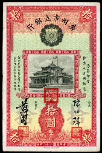  民国二十二年广州市市立银行拾圆，编号、评分及品相请参考图片及英文描述