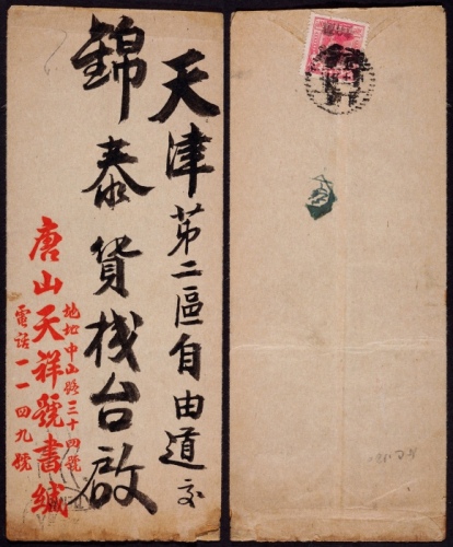  华北区1949年河北唐山寄天津中式封，背贴加盖“冀东叁仟圆”邮票一枚