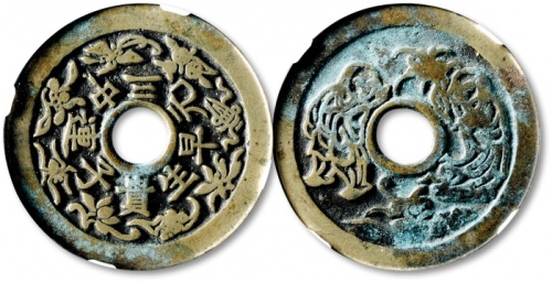  清“早生贵子连中三元”背“和合二仙”花钱 GBCA 古-美品 85