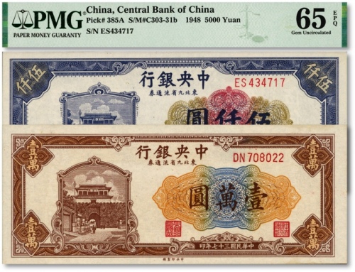  民国三十七年（1948年）中央银行东北九省流通券中央厂伍仟圆、壹万圆共2种，纸张白净硬挺，雕刻版纹理明晰，色彩浓艳明丽，全新