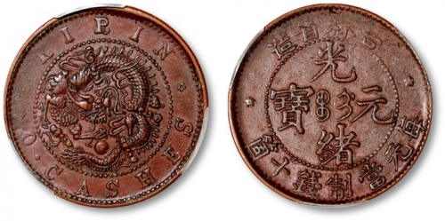  吉林省造光绪元宝满文十箇大字 PCGS AU 53