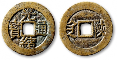  清代光绪通宝套子钱满汉陕 极美品