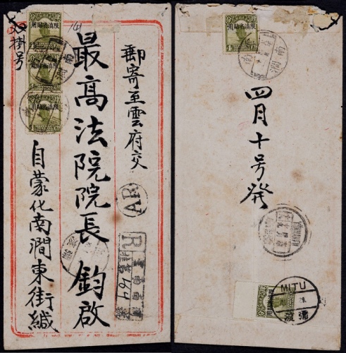  1929年云南南涧寄云南府双挂号超重补资封