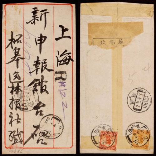  1921年安徽柘皋寄上海挂号封，中式封背贴帆船伦敦版1分、北京一版8分各一枚