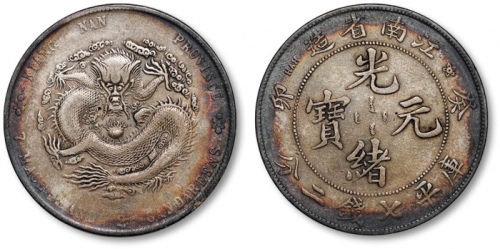  江南省造癸卯七钱二分无花 极美