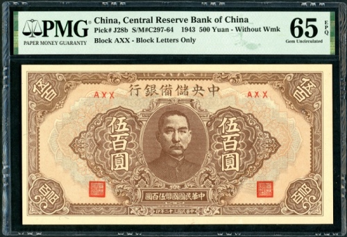  民国三十二年中央储备银行伍佰圆，编号AXX，无水印，PMG 65EPQ