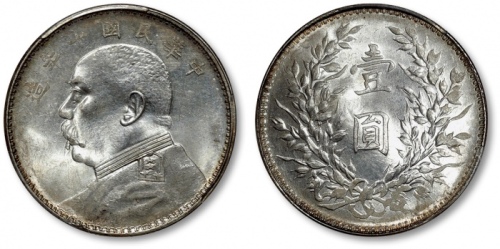  袁世凯像民国九年壹圆粗发 PCGS MS 62