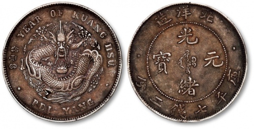  北洋造光绪34年七钱二分卷三旗四 极美