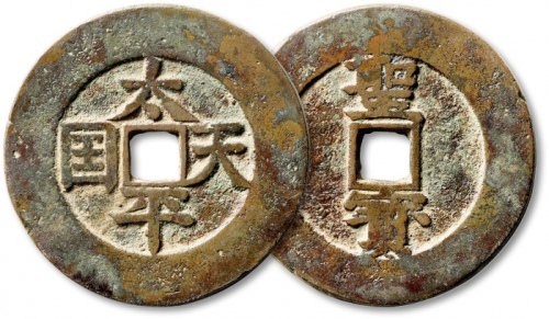  清代太平天国太平天国背圣宝当五十楷书 极美品