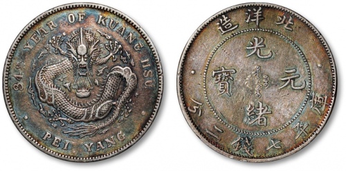  北洋造光绪34年七钱二分短尾龙 极美