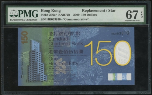  2009年渣打银行150元，补版编号HK003810，PMG 67EPQ Standard Chartered Bank, $150, replacement, 1.1.2009, serial nu