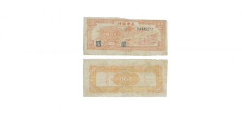  民国三十五年华中银行橙色牛耕图二百元纸钞 KA445977 