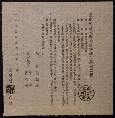  1950年云南邮政文件一份，主要内容：调整国际邮资事项，盖云南禄丰1950年3月27日戳