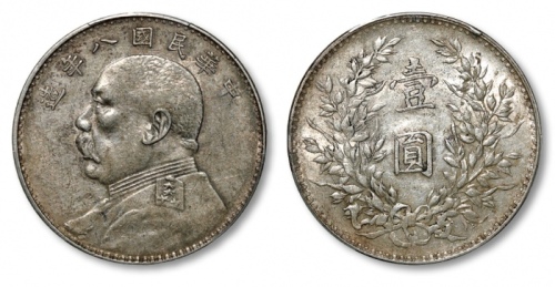  袁世凯像民国八年壹圆普通 PCGS AU 53