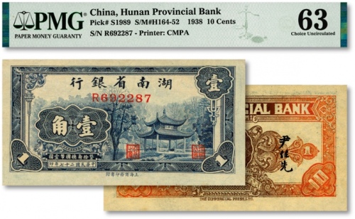  民国二十七年（1938年）湖南省银行商务版壹角，上印长沙爱晚亭图，纸张纹路清晰，色彩浓郁纯正，品相上佳，全新（低评）