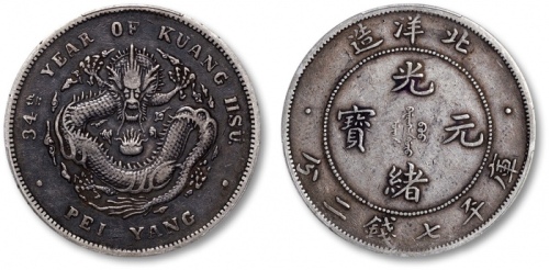  北洋造光绪34年七钱二分普通 PCGS XF 40