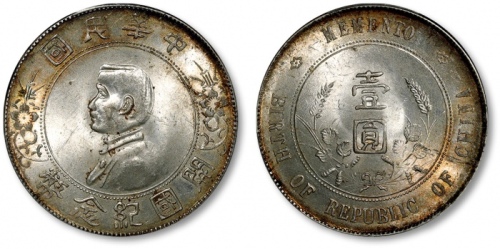  孙中山像开国纪念壹圆普通 PCGS MS 64