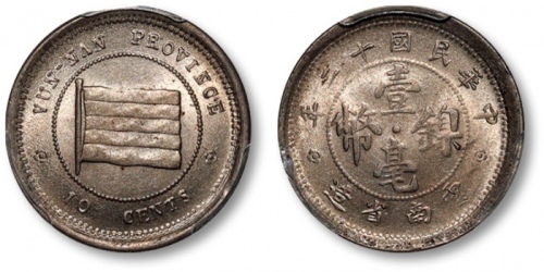  民国十二年云南省造壹毫镍币 PCGS MS 64