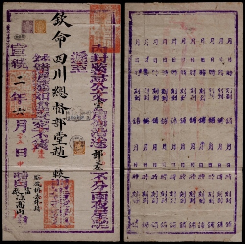  宣统二年（1911年）自流井寄成都大型驿站排单公文封