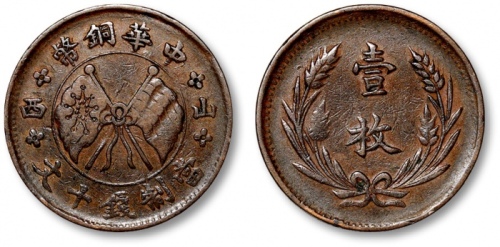  山西中华铜币十文左右山西 极美