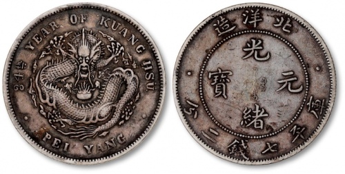  北洋造光绪34年七钱二分卷三高四 极美