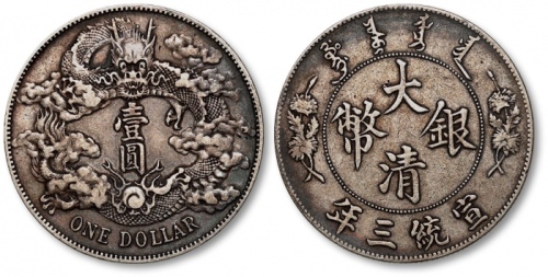  宣统三年大清银币壹圆普通 极美