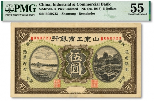  民国山东工商银行无年份版伍圆，纸张硬挺，网纹清晰，色彩浓郁纯正，原汁原味，海外资深藏家出品，九五成新（低评）