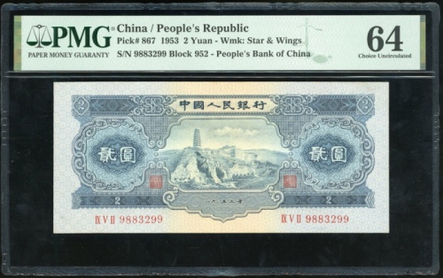  1953年中国人民银行第二版人民币2元, 星及翼水印, 编号IX V II 9883299. PMG 64