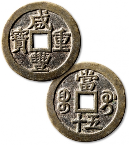  清“咸丰重宝”宝桂局当五十一枚，直径：54.7mm，钱体圆整，字口挺拔清晰，包浆醇熟，海外回流，极美品