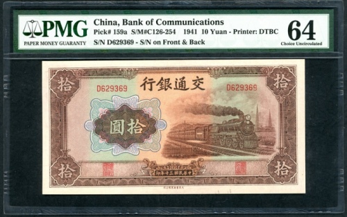  民国三十年交通银行拾圆，编号D629369，PMG 64