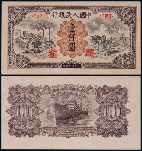  1949年第一版人民币壹仟圆运煤与耕田一枚