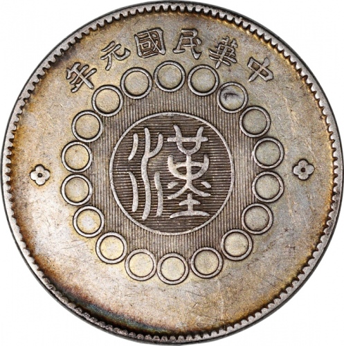  民国元年军政府造四川银币一圆1枚及五角2枚，中心汉字，VF至EF