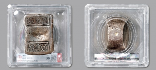  清湖南“星垣·源兴号”十两砝码银锭一枚，重：406.1g，清末长沙钱庄票号所铸票银，以官铸砝码锭为标准，成色十足，铭文中“星垣”乃长沙别称，二字之间嵌入金钱图案，寓意吉祥，铭文字口峻立，底部有验银小孔