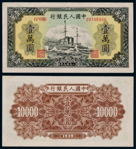  1949年第一版人民币壹万圆军舰一枚