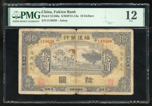  福建省银行拾圆，厦门地名，无日期，编号E18638，PMG 12，有銹，罕见