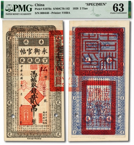  民国十七年（1928年）吉林永衡官帖贰吊，流通正票改样本，少见，纸张硬挺，纹理清晰，色彩纯正明丽，品相极佳，资深藏家旧藏，全新（低评）