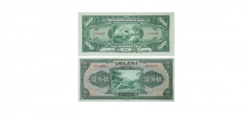  1941民国三十年印中国农民银行伍佰圆纸钞 PMG8007427-015 58  