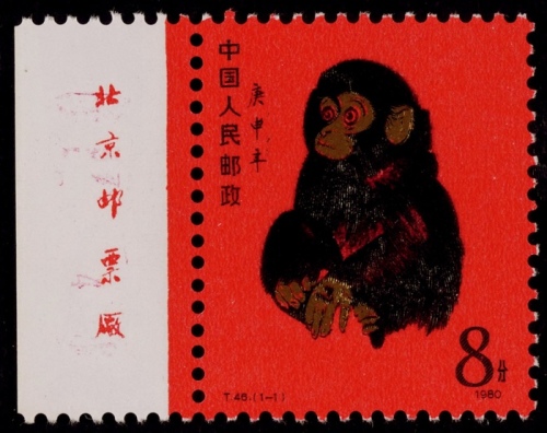  1980年T46庚申年“猴”新票一枚