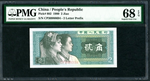  1980年中国人民银行第四版人民币1角，编号CP30980694，PMG 68EPQ