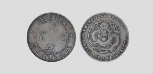  广东省造光绪元宝七钱二分普通 极美