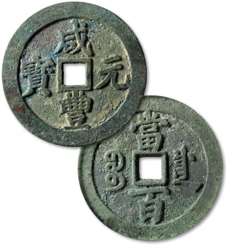  清代咸丰宝川当百普版 GBCA 古-美品 88