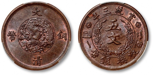  宣统三年大清铜币五文阔缘 PCGS MS 63