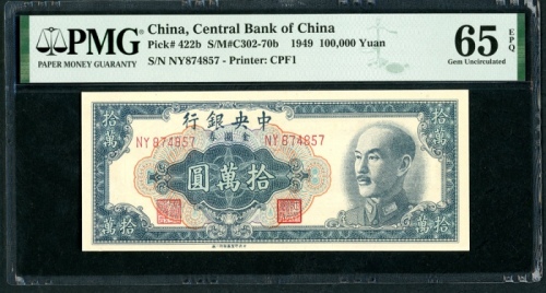  民国三十八年中央银行一万圆，中央一厂版，编号NY874857，PMG 65EPQ