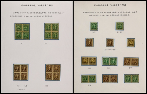  民国孙中山像及烈士像、帆船云南加盖改值新、旧票专集，新票有1942年香港大东版孙中山像无水印5角加盖“改作肆角”下边英文厂铭1全四方连