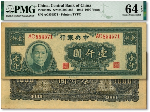  民国三十四年（1945年）中央银行大业版壹仟圆，双字轨，纸张硬挺，纹理清晰，凹凸明显，色彩浓艳醇正，原汁原味，品相极佳，少见，全新