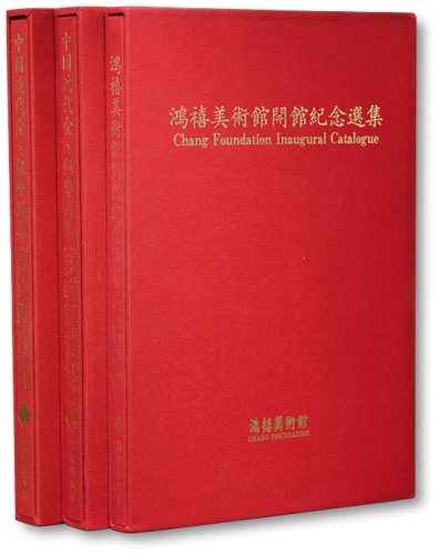  1990年台湾鸿禧美术馆馆藏《中国近代金、银币选集》二册、《鸿禧美术馆闭馆纪念选集》一册，共计三册，内中收录馆藏包含“庚子京局”等诸多珍罕名品，中国机制币收藏研究之经典名著，保存完好，敬请珍视